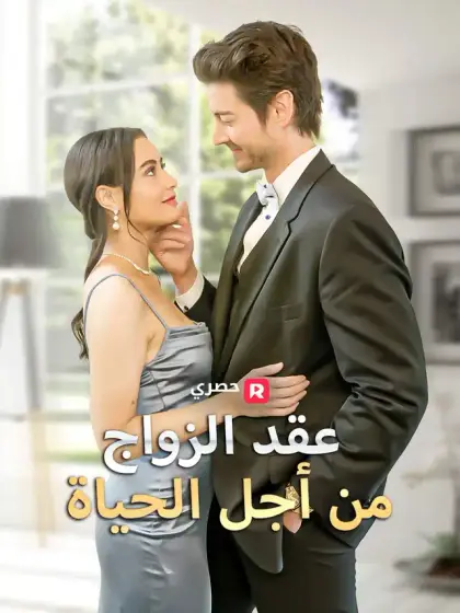 عقد الزواج من أجل الحياة