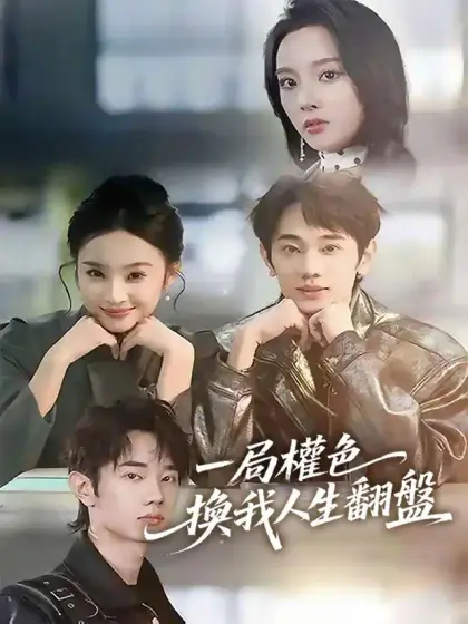 一局權色,換我人生翻盤