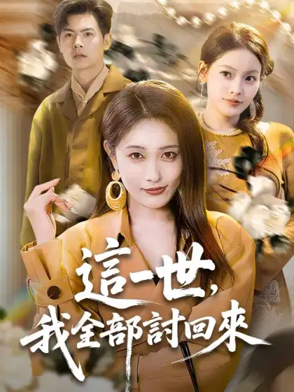 這一世,我全部討回來