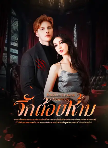 รักต้องห้าม