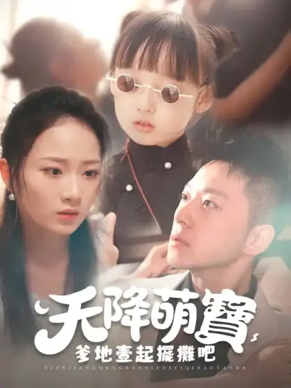 天降萌寶爹地一起擺攤吧