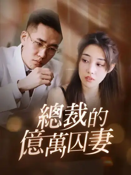 總裁的億萬囚妻