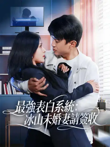 最強表白系統:冰山未婚妻請簽收