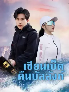 เซียนเบ็ดคืนบัลลังก์