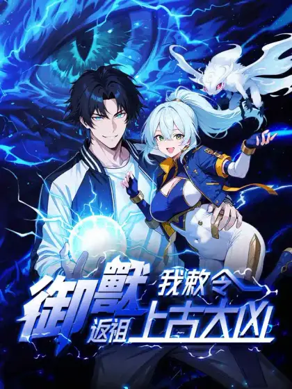 御獸:我敕令返祖上古大凶