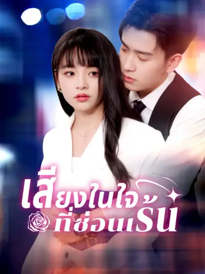 เสียงในใจที่ซ่อนเร้น