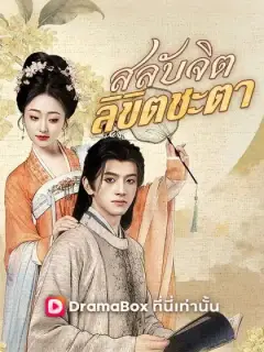 สลับจิต ลิขิตชะตา(พากย์ไทย)