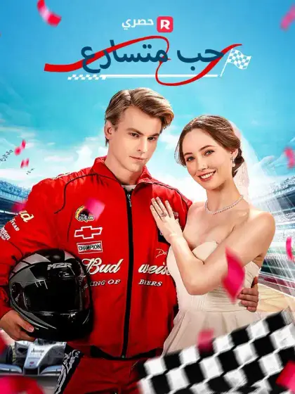 حب متسارع