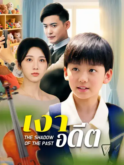 เงาอดีต
