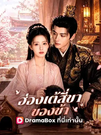 ฮ่องเต้สี่ขาของข้า(พากย์ไทย)