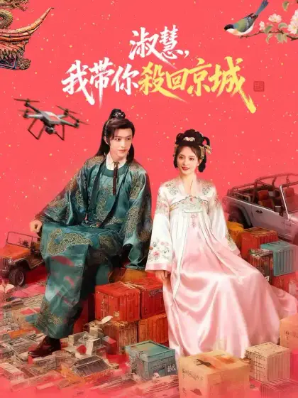淑慧,我帶你殺回京城
