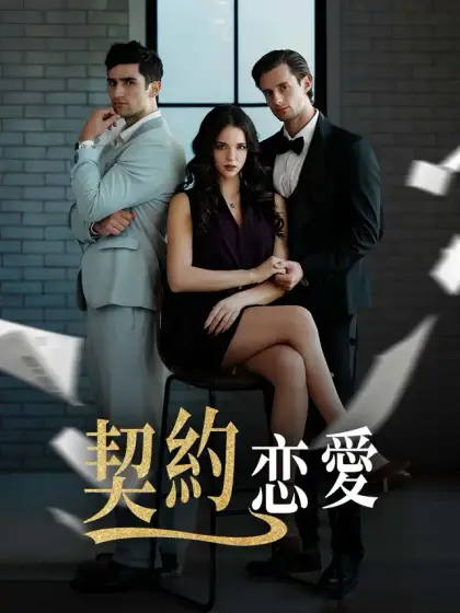 契約恋愛