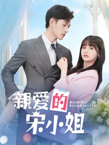 親愛的宋小姐
