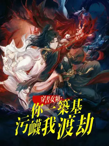 穿書女頻:你一築基汙衊我渡劫