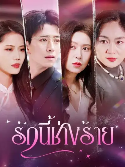 รักนี้ช่างร้าย