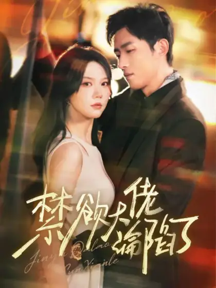 禁欲大佬淪陷了
