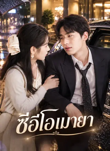[พากย์ไทย]ซีอีโอเมายา