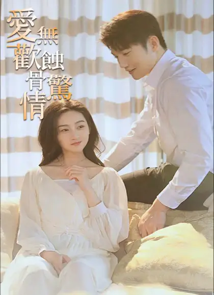 愛無歡：蝕骨驚情