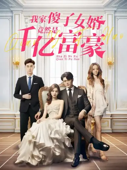 我家傻子女婿竟然是千亿富豪