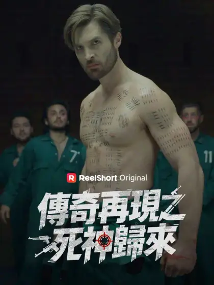 傳奇再現之死神歸來