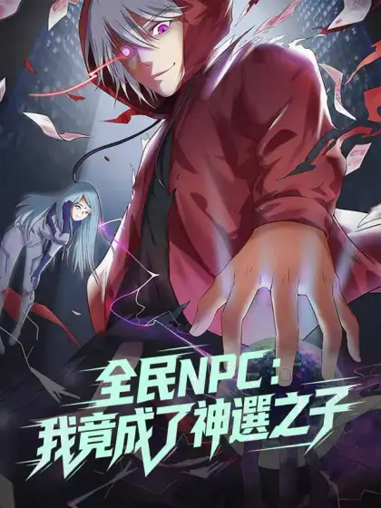 全民NPC:我竟成了神選之子