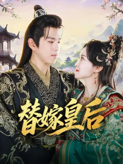 替嫁皇后