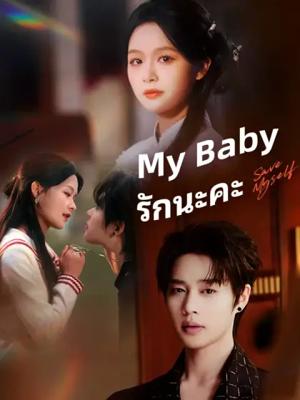My Baby รักนะคะ