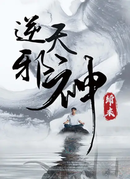 逆天邪神歸來