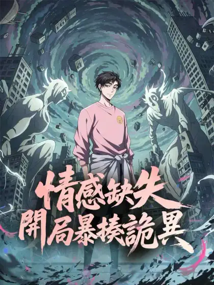 情感缺失，開局暴揍詭異