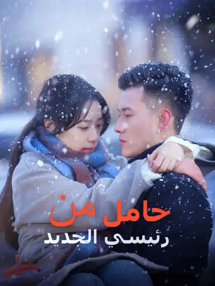 حامل من رئيسي الجديد