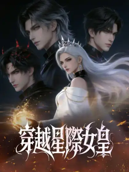 穿越星際女皇
