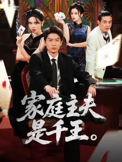 家庭主夫是千王
