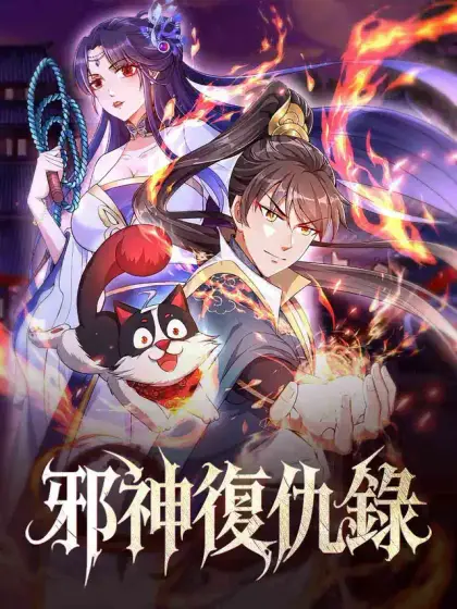 邪神復仇錄