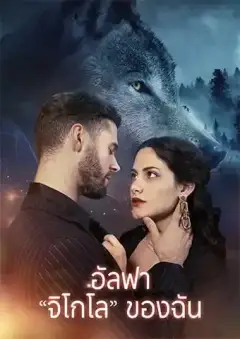 อัลฟา "จิโกโล" ของฉัน
