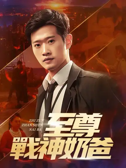 至尊戰神奶爸