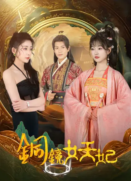 銅鏡妖妃
