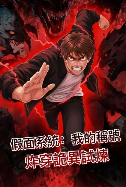 假面系統：我的稱號炸穿詭異試煉