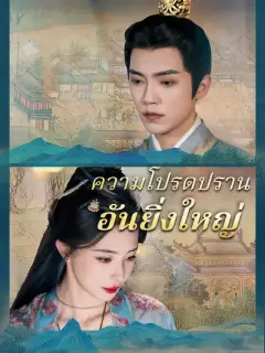 ความโปรดปรานอันยิ่งใหญ่