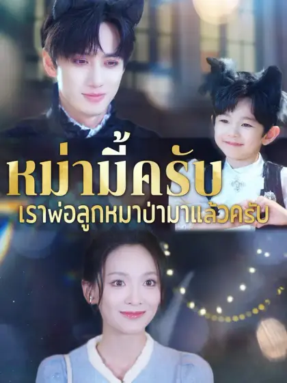หม่ามี้ครับ เราพ่อลูกหมาป่ามาแล้วครับ