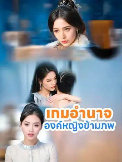 เกมอำนาจองค์หญิงข้ามภพ