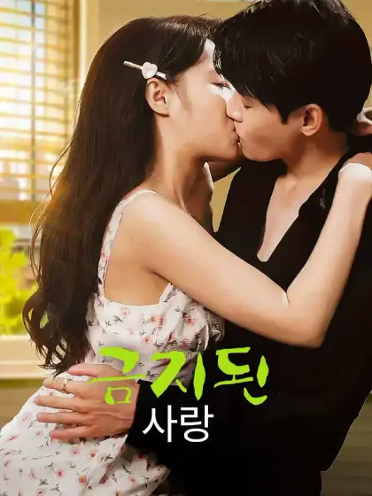 금지된 사랑