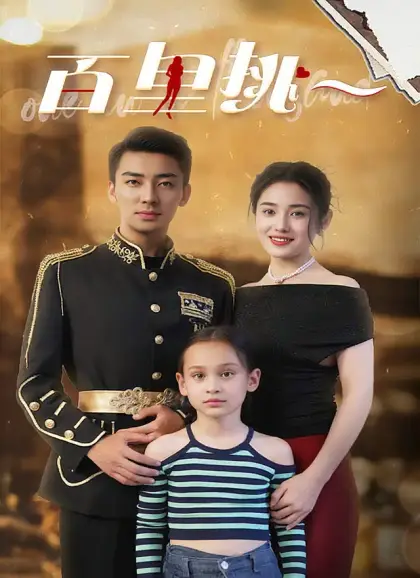 百里挑一