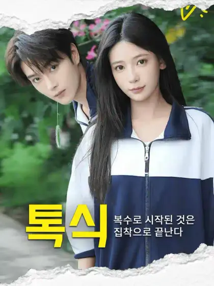 톡식!