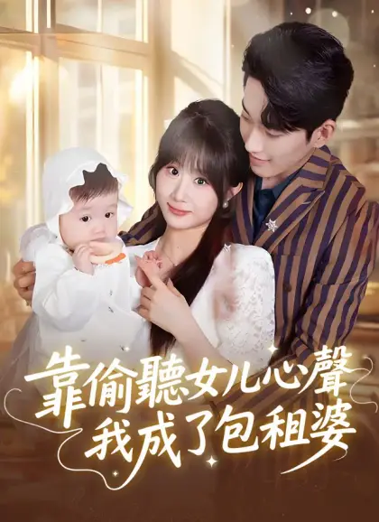 靠偷聽女兒心聲我成了包租婆