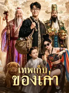 เทพเก็บของเก่า