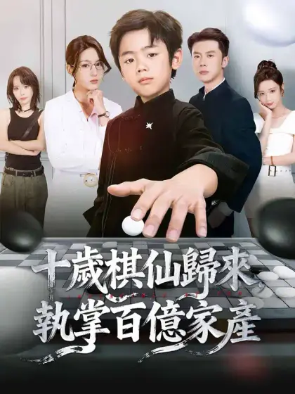 十歲棋仙歸來,執掌百億家產