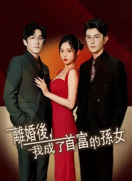離婚後，我成了首富的孫女