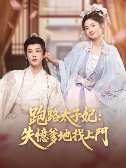 跑路太子妃:失憶爹地找上門