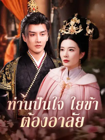 ท่านปันใจ ใยข้าต้องอาลัย