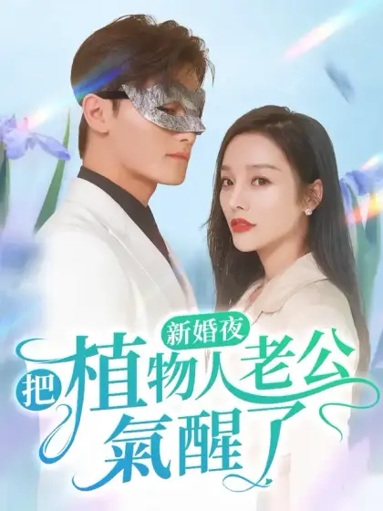 新婚夜，把植物人老公氣醒了